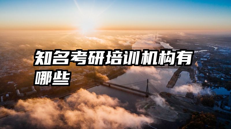 知名考研培训机构有哪些