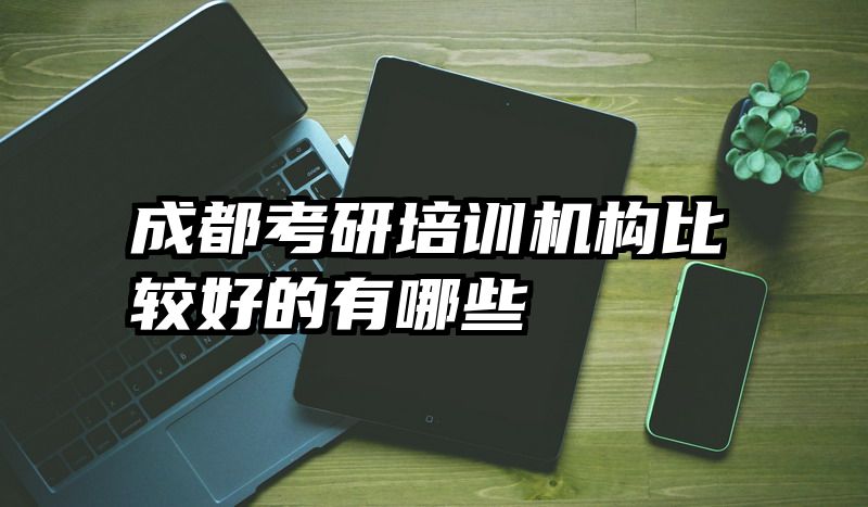 成都考研培训机构比较好的有哪些