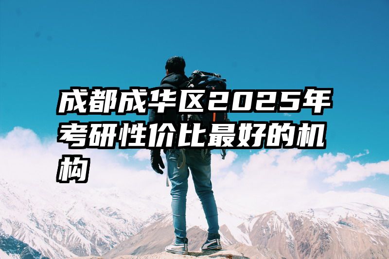 成都成华区2025年考研性价比最好的机构