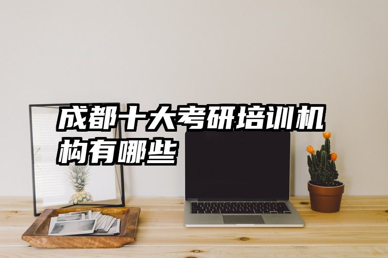成都十大考研培训机构有哪些