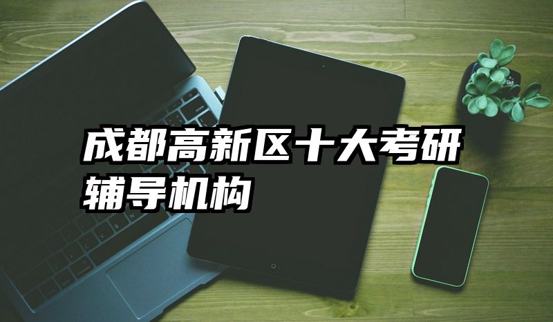 成都高新区十大考研辅导机构