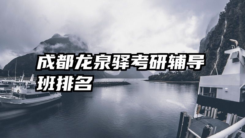 成都龙泉驿考研辅导班排名