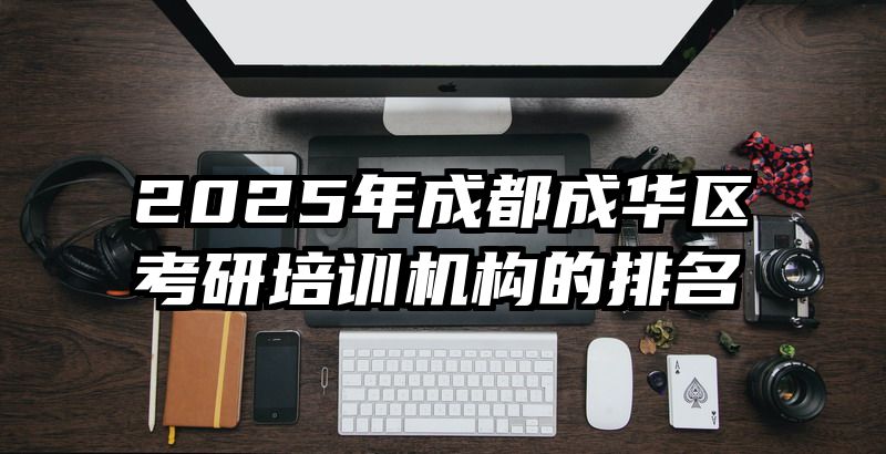 2025年成都成华区考研培训机构的排名
