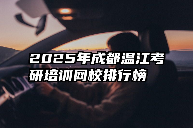 2025年成都温江考研培训网校排行榜