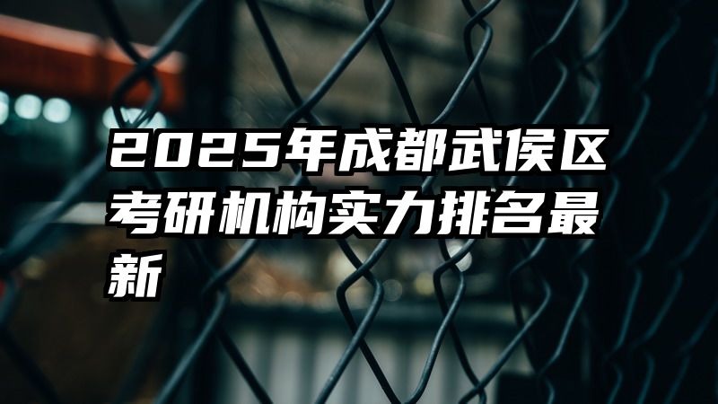 2025年成都武侯区考研机构实力排名最新