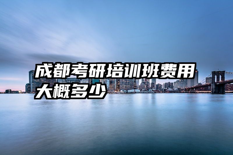 成都考研培训班费用大概多少