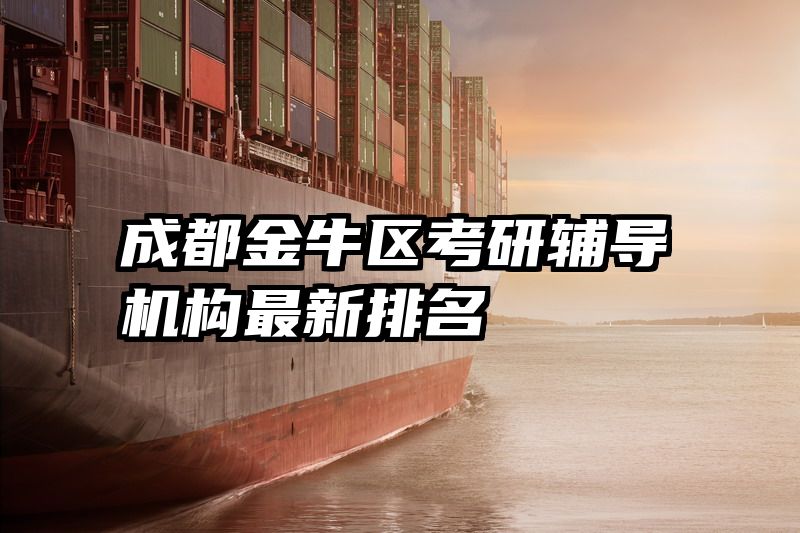 成都金牛区考研辅导机构最新排名