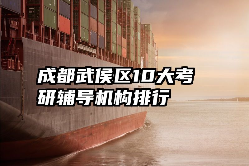 成都武侯区10大考研辅导机构排行