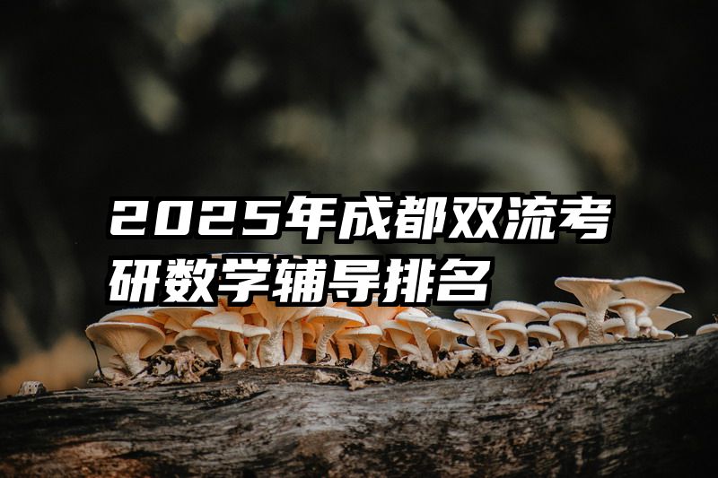 2025年成都双流考研数学辅导排名