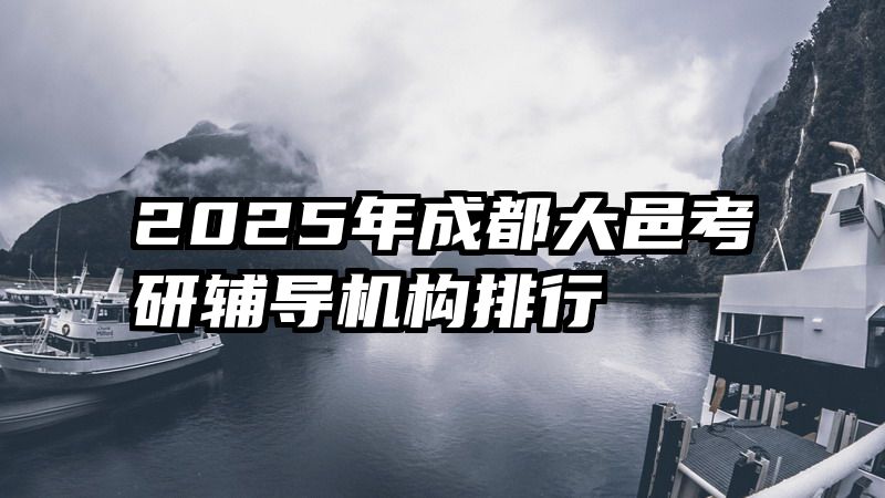 2025年成都大邑考研辅导机构排行