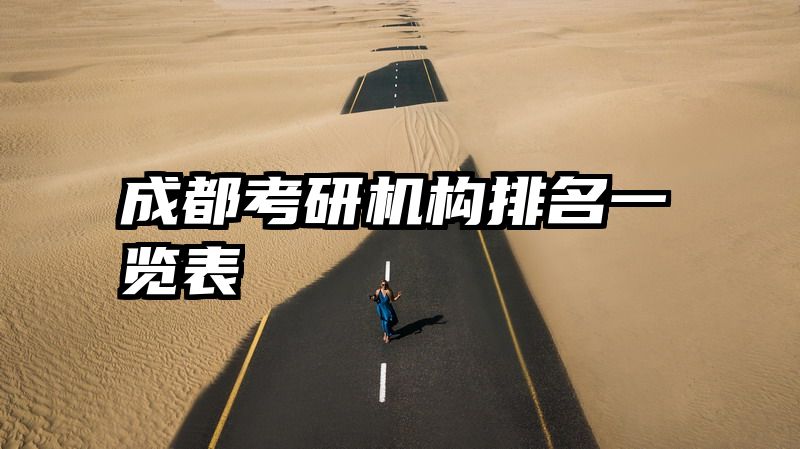 成都考研机构排名一览表