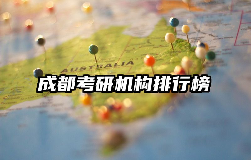 成都考研机构排行榜