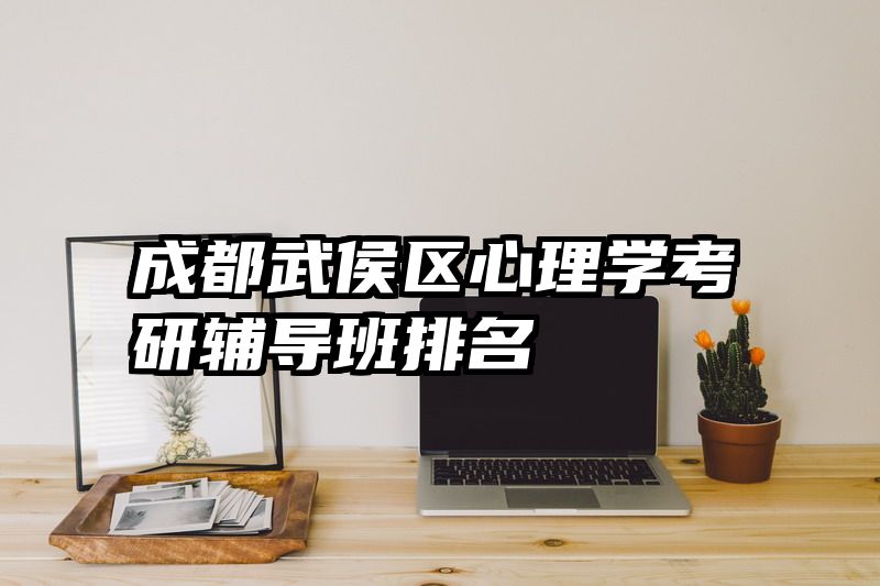 成都武侯区心理学考研辅导班排名
