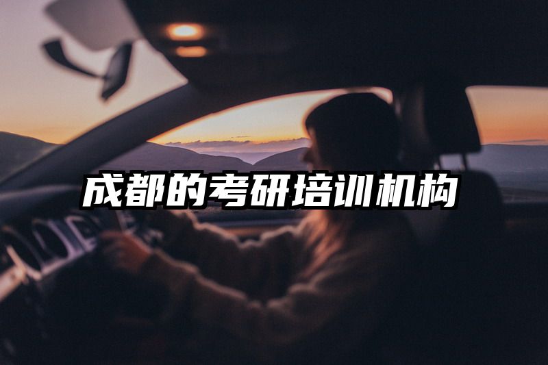 成都的考研培训机构