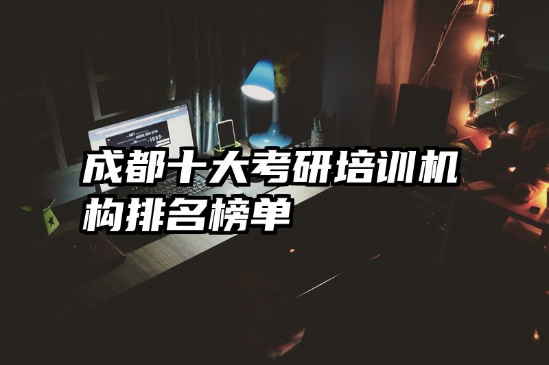 成都十大考研培训机构排名榜单