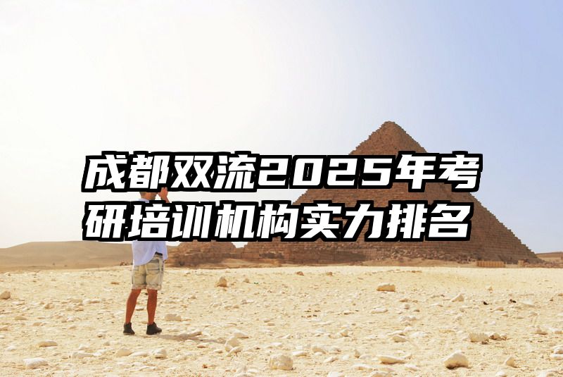 成都双流2025年考研培训机构实力排名