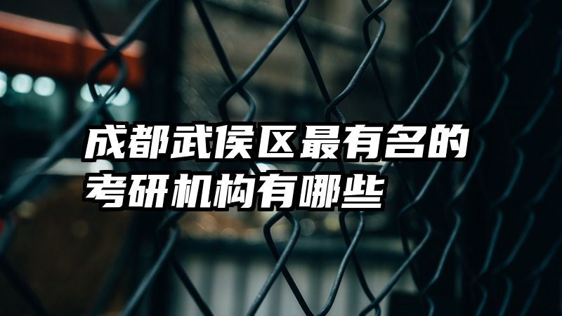 成都武侯区最有名的考研机构有哪些
