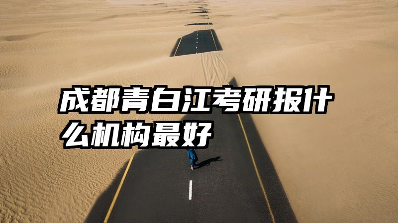 成都青白江考研报什么机构最好