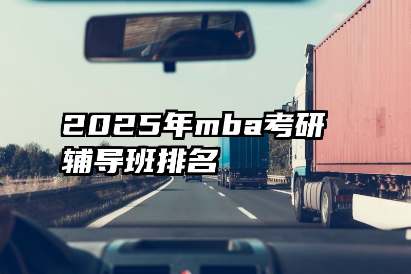 2025年mba考研辅导班排名