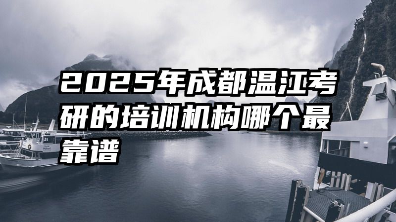 2025年成都温江考研的培训机构哪个最靠谱