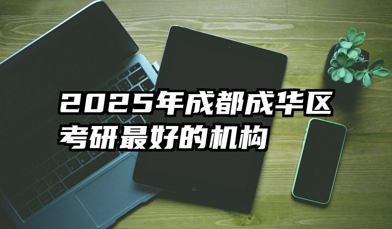 2025年成都成华区考研最好的机构