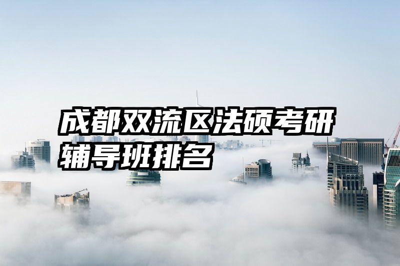 成都双流区法硕考研辅导班排名