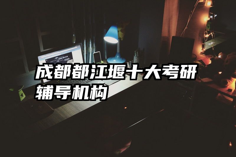 成都都江堰十大考研辅导机构