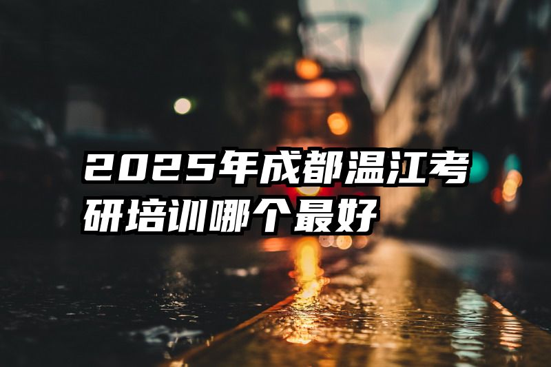 2025年成都温江考研培训哪个最好