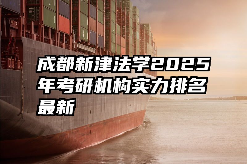 成都新津法学2025年考研机构实力排名最新