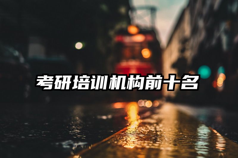考研培训机构前十名