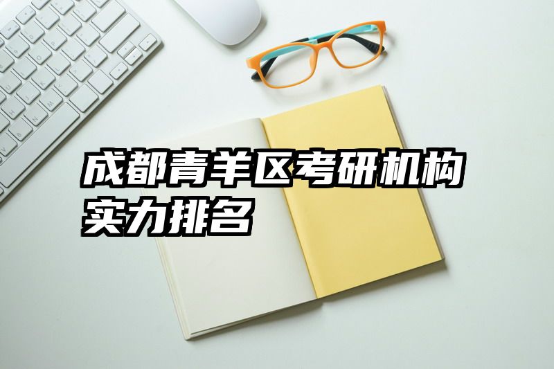 成都青羊区考研机构实力排名
