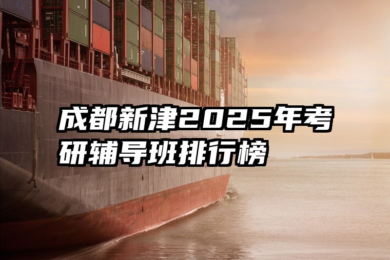 成都新津2025年考研辅导班排行榜
