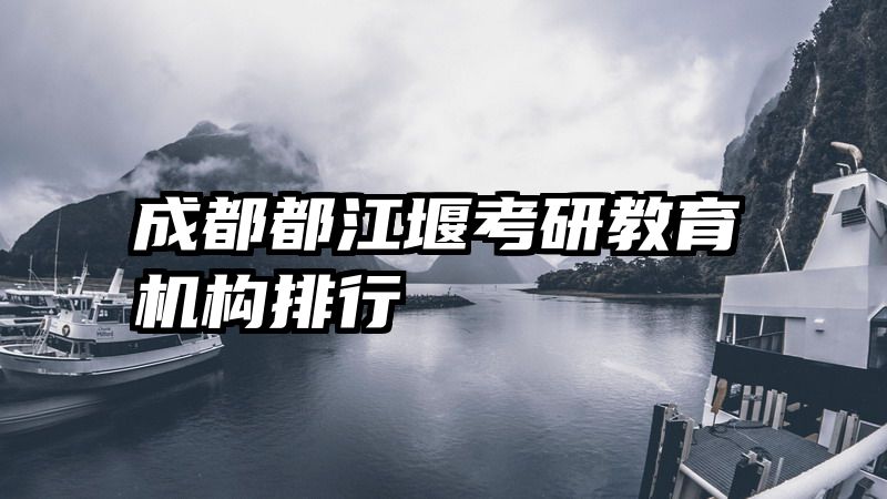 成都都江堰考研教育机构排行