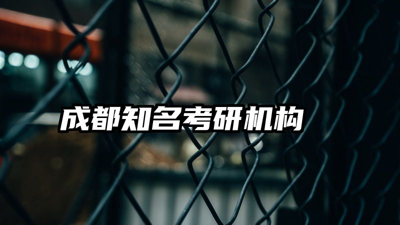 成都知名考研机构