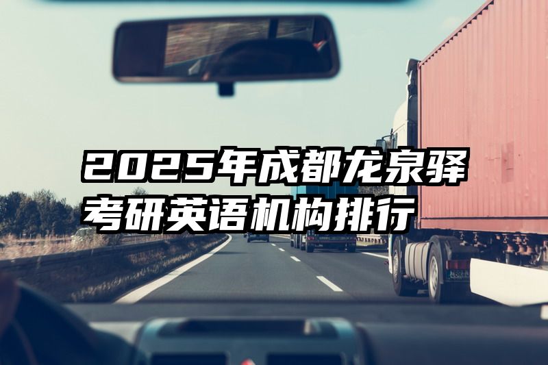 2025年成都龙泉驿考研英语机构排行