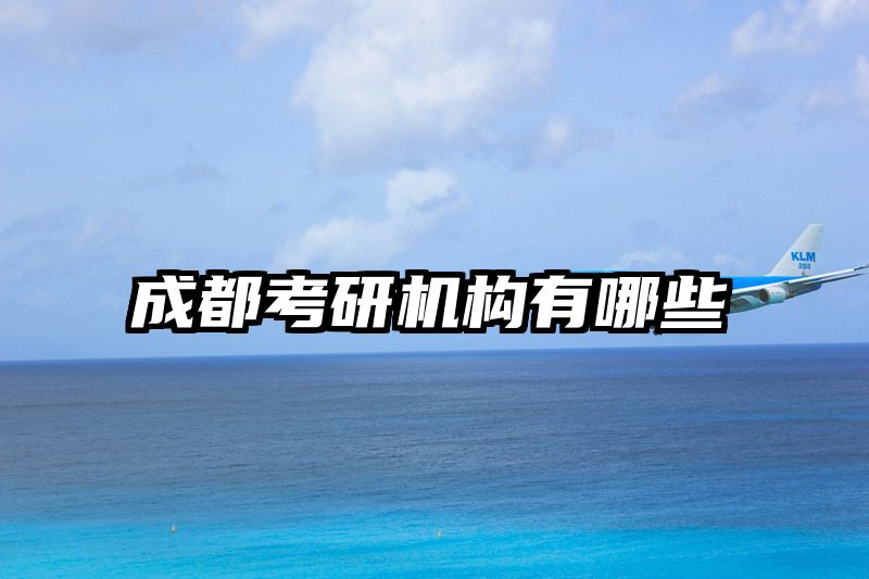 成都考研机构有哪些
