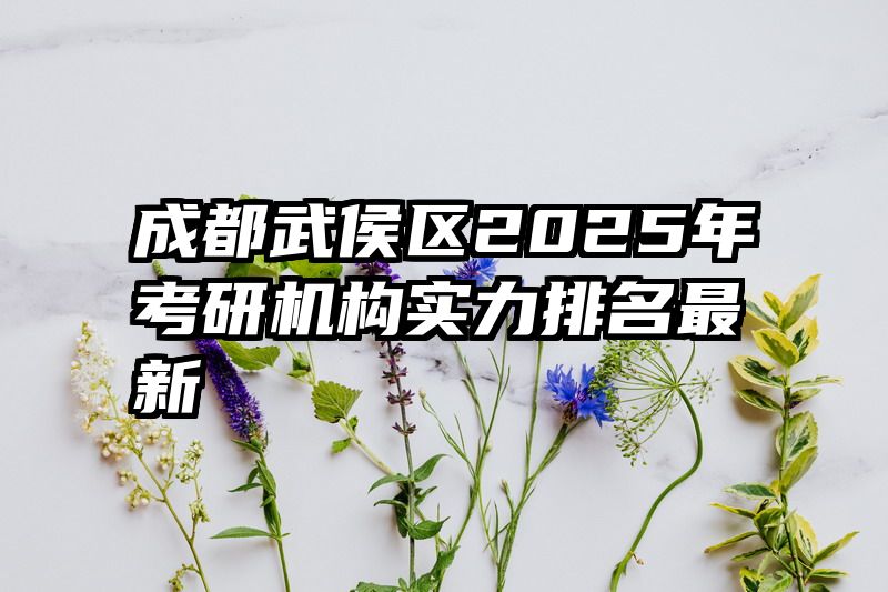 成都武侯区2025年考研机构实力排名最新