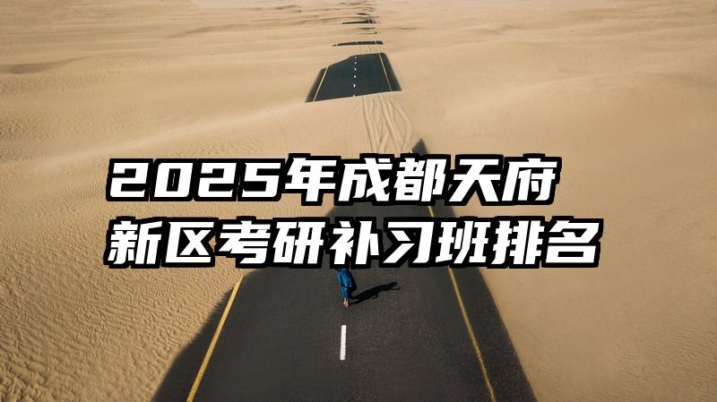 2025年成都天府新区考研补习班排名