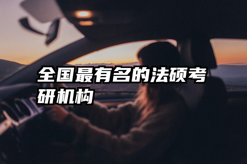 全国最有名的法硕考研机构