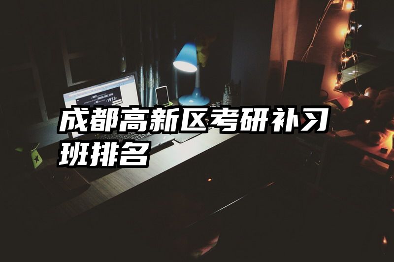 成都高新区考研补习班排名
