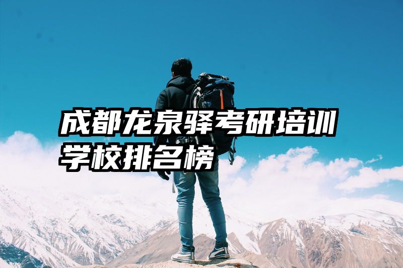 成都龙泉驿考研培训学校排名榜