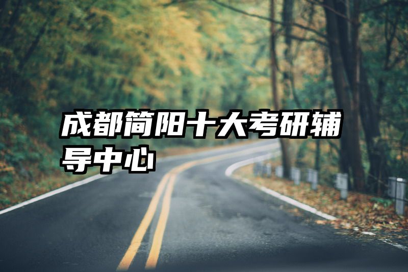 成都简阳十大考研辅导中心