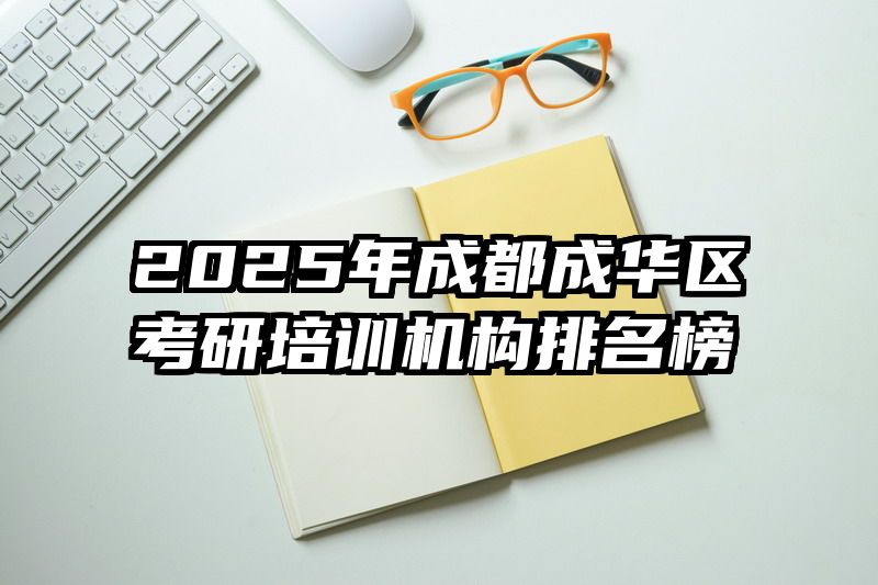 2025年成都成华区考研培训机构排名榜