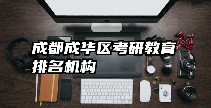 成都成华区考研教育排名机构