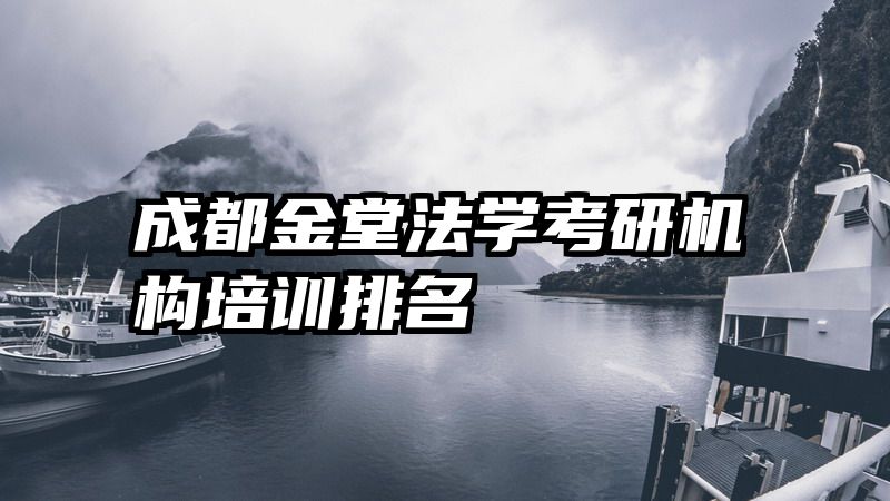 成都金堂法学考研机构培训排名