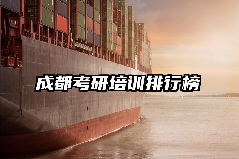 成都考研培训排行榜