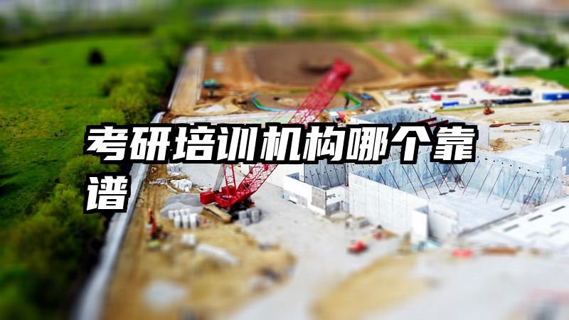 考研培训机构哪个靠谱