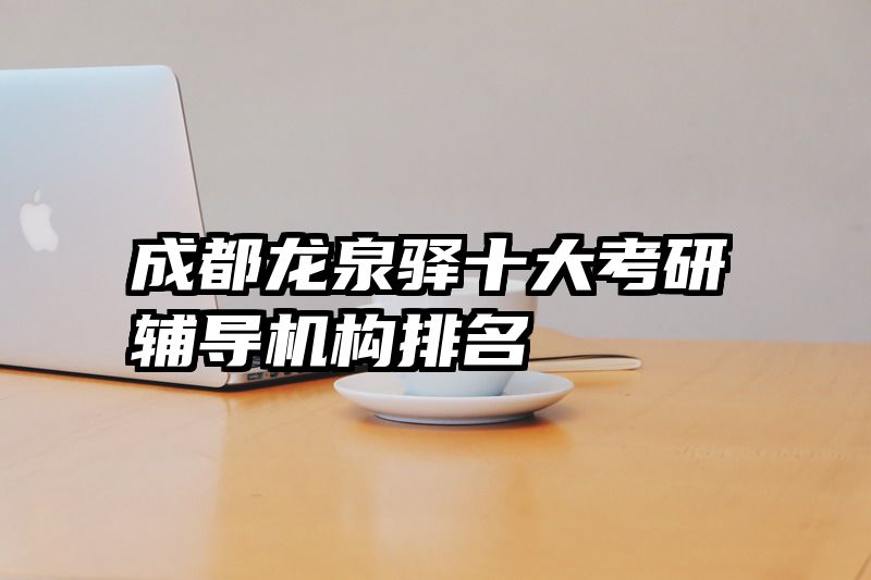 成都龙泉驿十大考研辅导机构排名