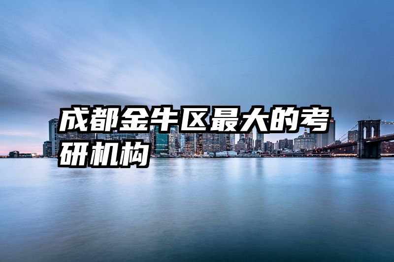 成都金牛区最大的考研机构