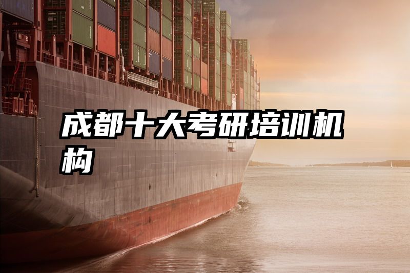 成都十大考研培训机构